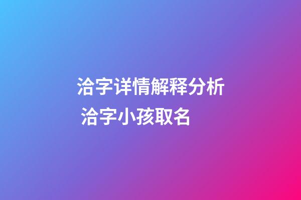 洽字详情解释分析 洽字小孩取名